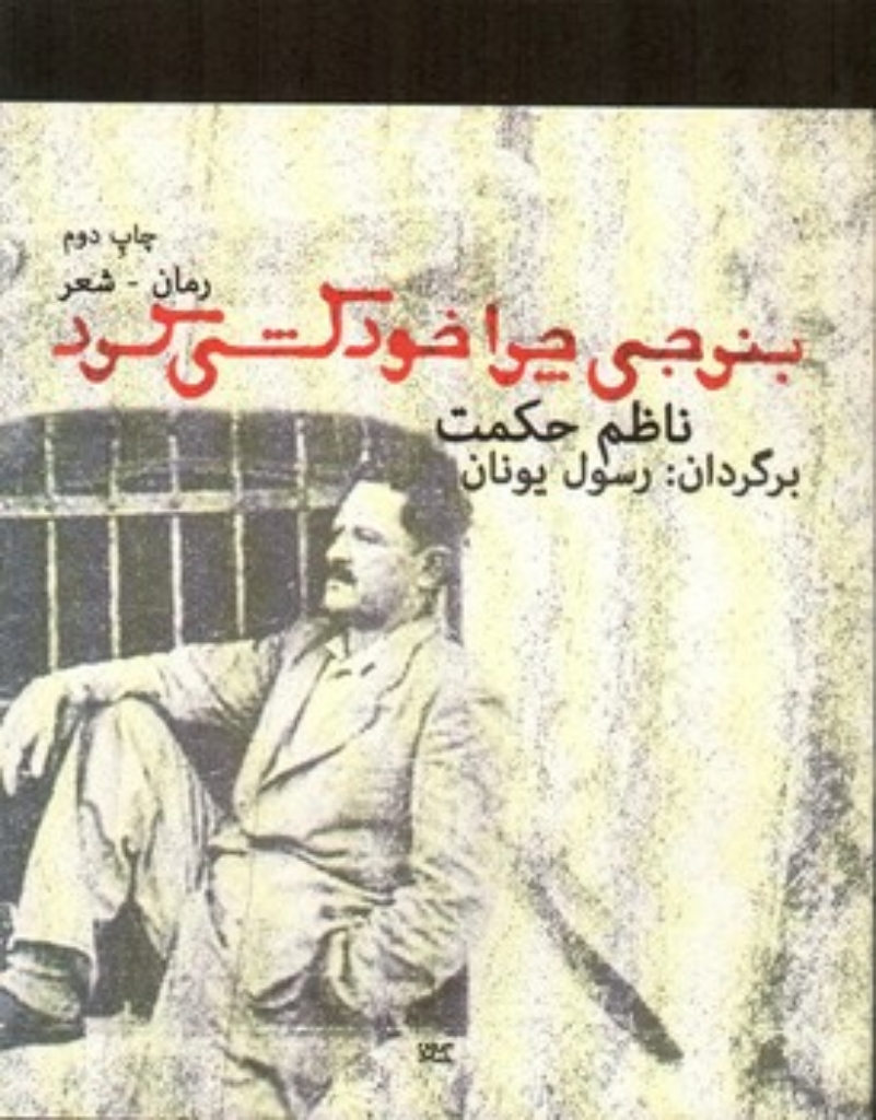 تصویر  بنرجی چرا خودکشی کرد (رقعی-شمیز)